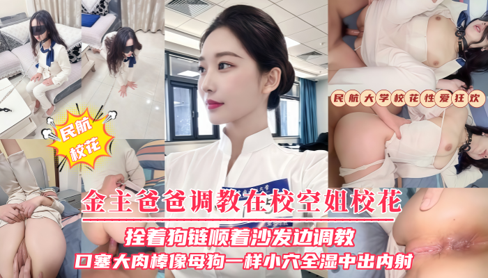 金主爸爸调教在校空姐校花，拴着狗链顺着沙发边调教口塞大肉棒像母狗一样