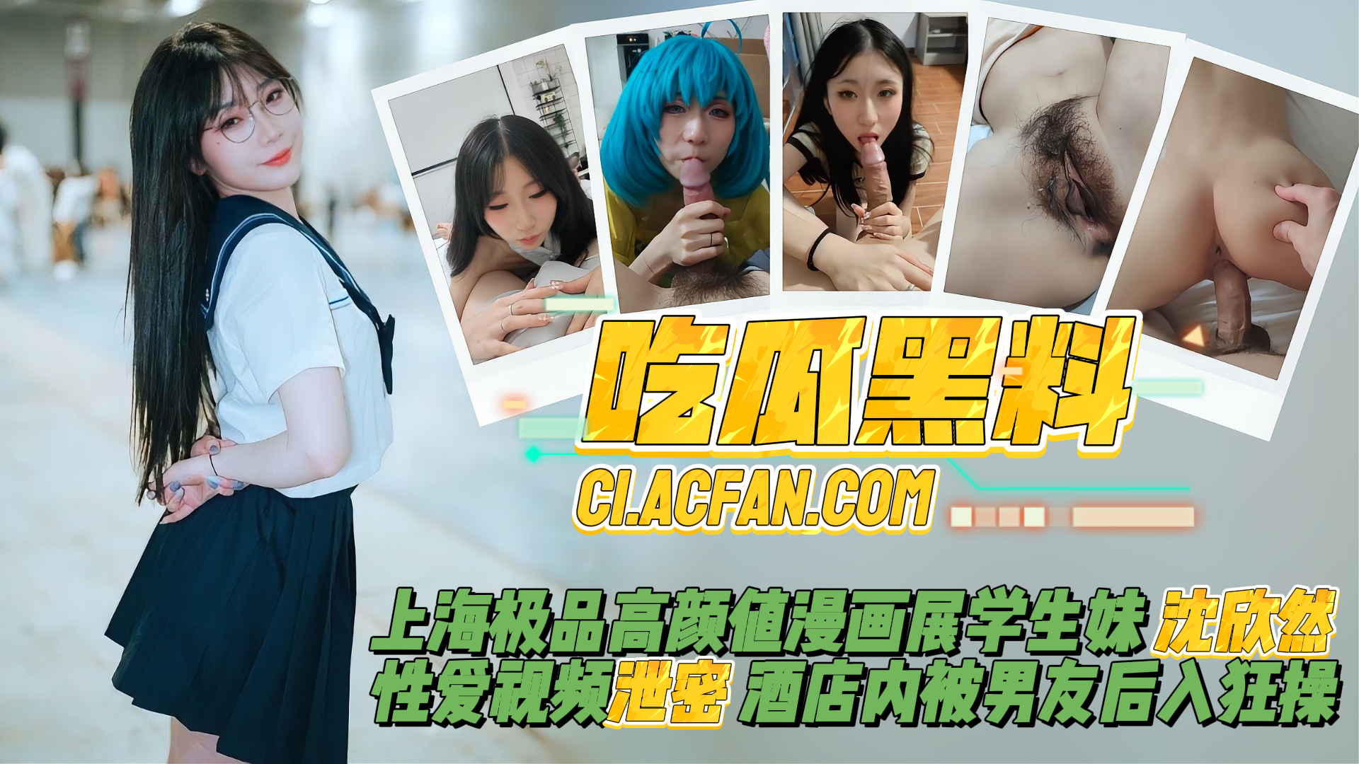 上海极品高颜值漫画展学生妹 沈欣然 性爱视频泄密