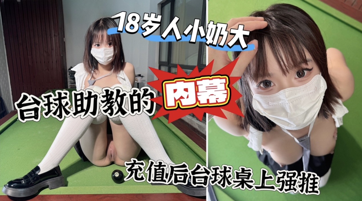 充值1万后，在桌上强上台球厅头牌助教