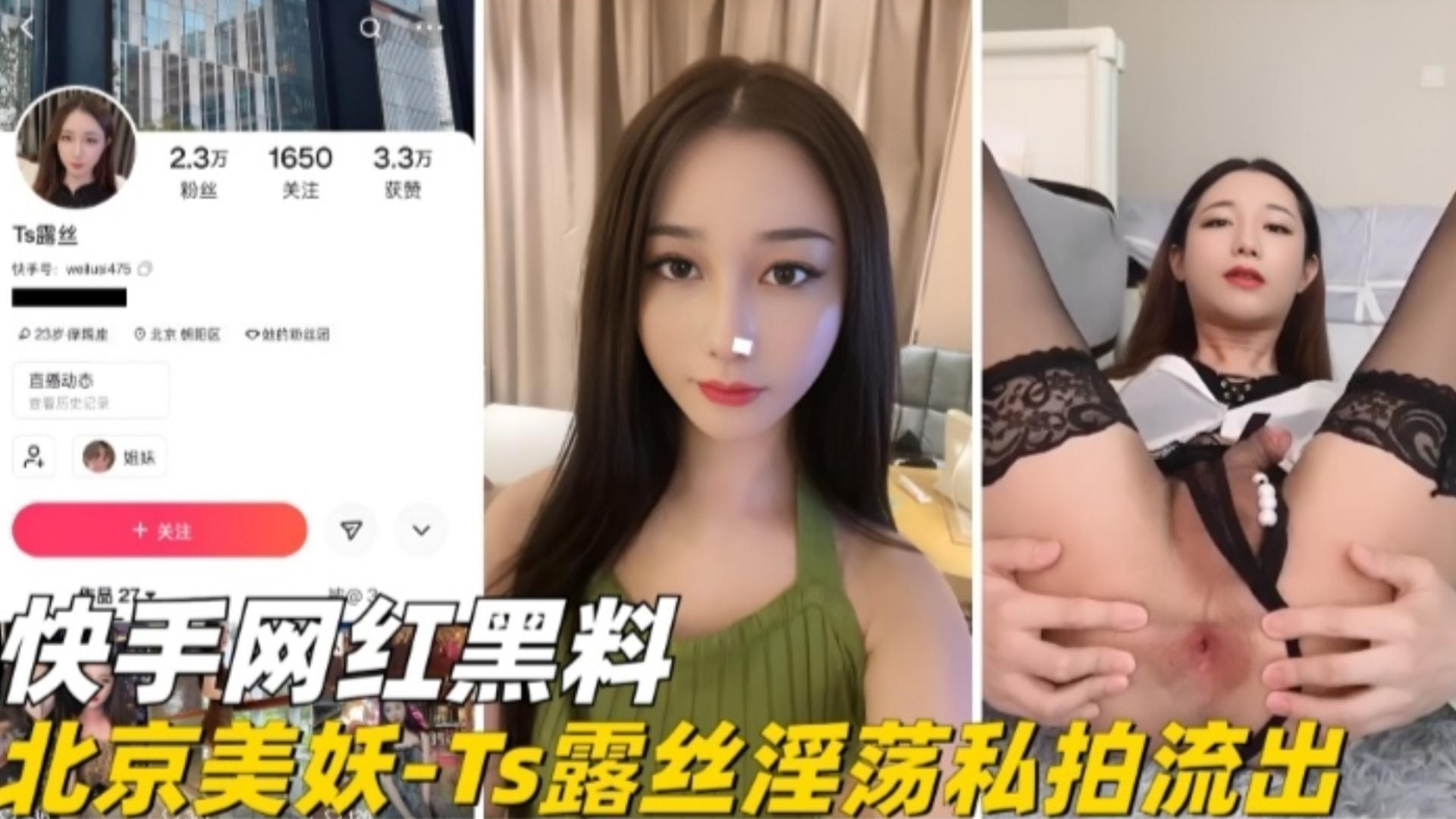 北京美妖-TS露丝淫荡私拍偷拍