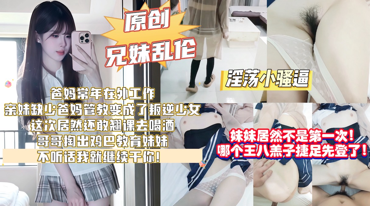 妹妹居然不是第一次！哪个王八羔子捷足先登了！