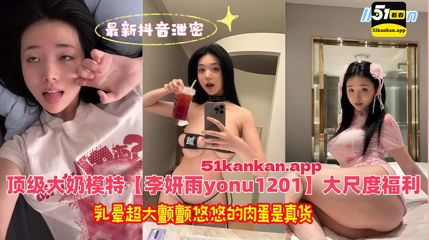 最新抖音泄密，10万粉顶级大奶模特【李妍雨yonu1201】大尺度福利 乳晕超大颤颤悠悠的肉蛋是真货