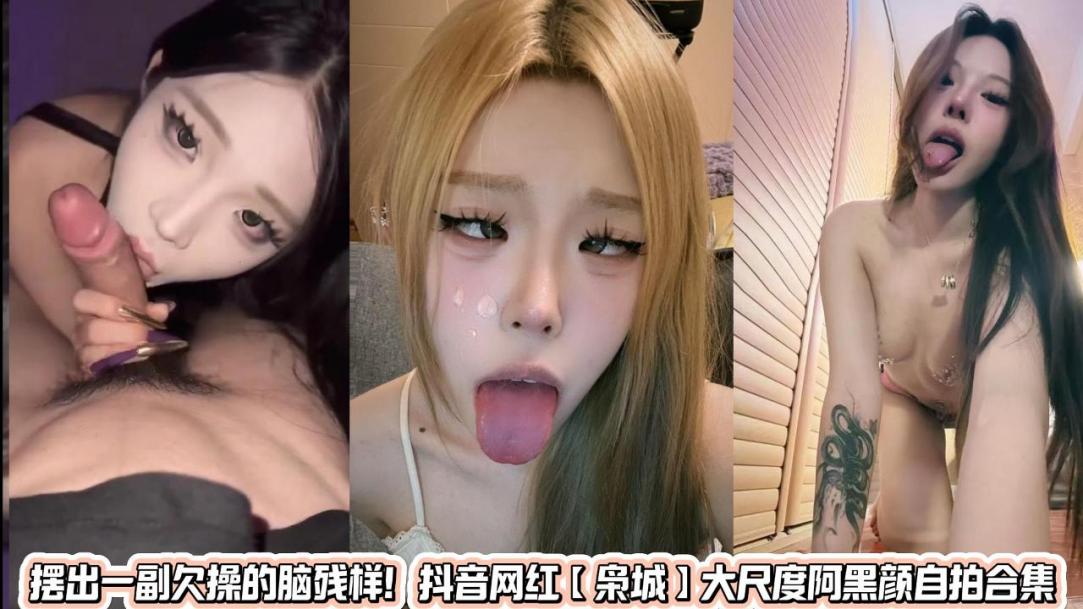 抖音网红大尺度阿黑颜自拍-枭-淫荡自慰