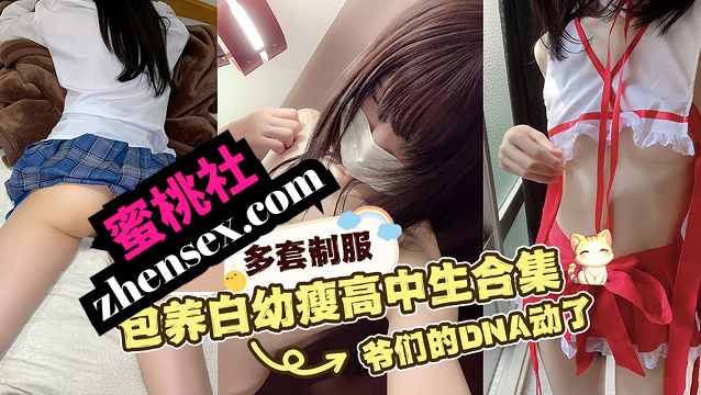 稀缺包养白幼兽高中生大合集多套曼哈顿爷们的DNA动了