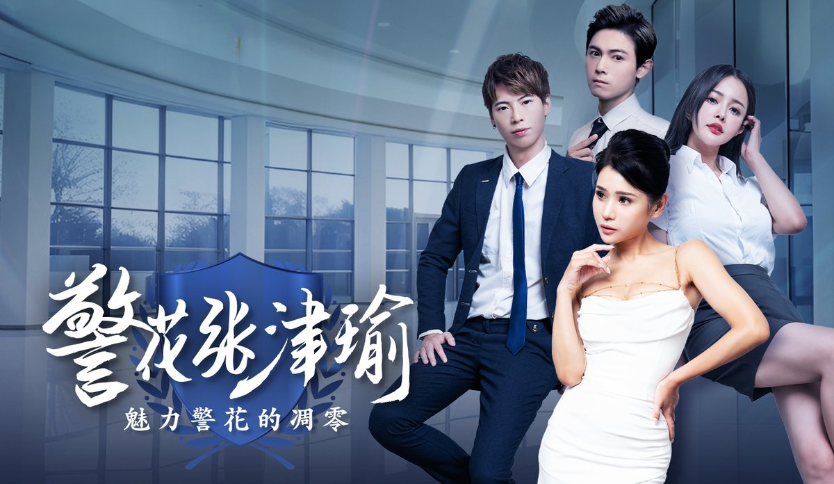 西瓜短剧-热门情色短剧—警花张警瑜